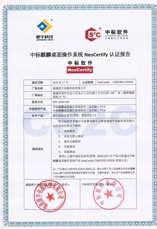 捷宇科技與中標(biāo)麒麟高拍儀軟件認(rèn)證報告